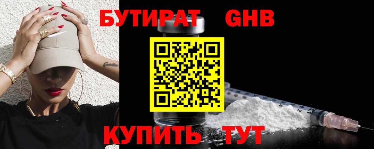 Бутират  Вход с VPN  Коркино  БУТИРАТ 1.4BDO 